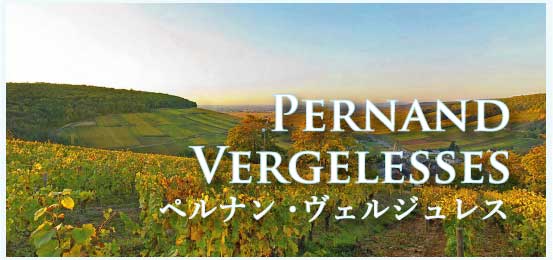 ペルナン・ヴェルジュレス (Pernand-Vergelesses)