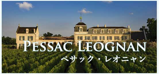 ペサック・レオニャン (Pessac Leognan)