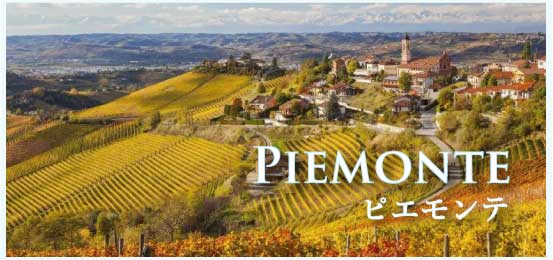 ピエモンテ (Piemonte)