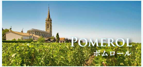 ポムロール (Pomerol)