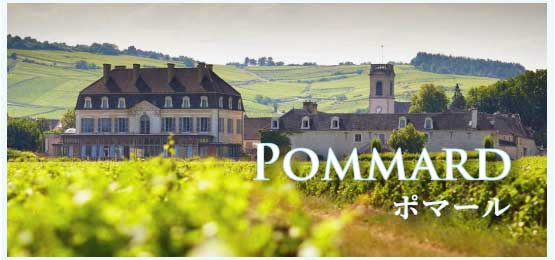 ポマール (Pommard)