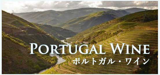 ポルトガル・ワイン