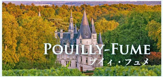 プイィ・フュメ (Pouilly-Fume)