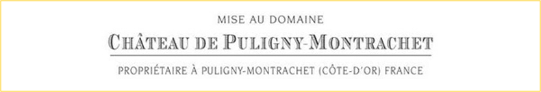 シャトー・ド・ピュリニー・モンラッシェ　ピュリニー・モンラッシェの名前を冠した品質向上の著しい秀逸ドメーヌ