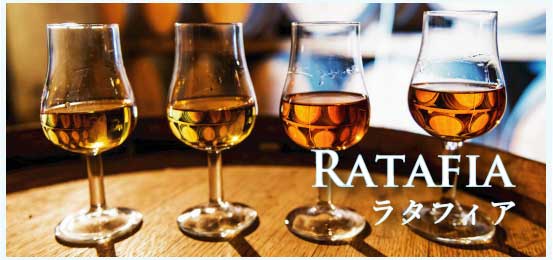 ラタフィア (Ratafia)