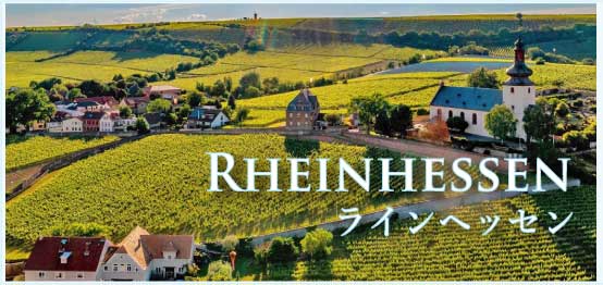 ラインヘッセン (Rheinhessen)