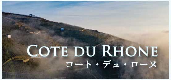 コート・デュ・ローヌ (Cote du Rhone)
