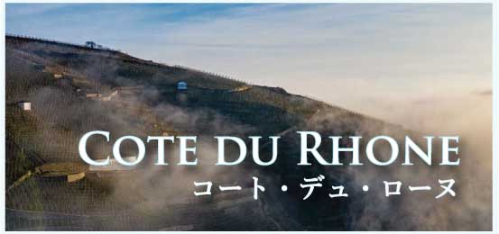 コート・デュ・ローヌ (Cotes-du-Rhone)