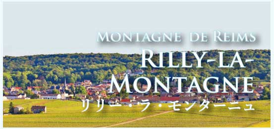 リリー・ラ・モンターニュ (Rilly-la-Montagne)