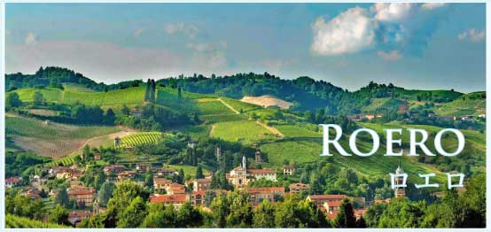 ロエロ (Roero)
