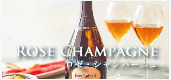 ロゼシャンパーニュ (Rose Champagne)
