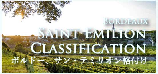 サン・テミリオン格付け (Saint Emilion Classification)