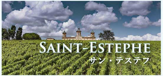 サン・テステフ (Saint Estephe)