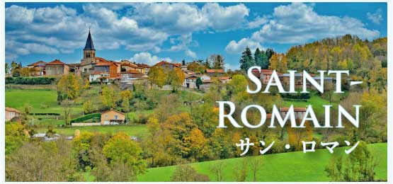サン・ロマン (Saint-Romain)