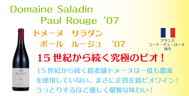 ポルトガル・フランスワインなどワイン通販　ドメーヌ・サラダン　ポール　ルージュ　2007年
