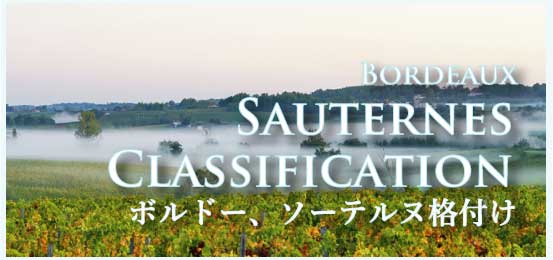 ボルドー・ソーテルヌ格付け (Sauternes Classification)