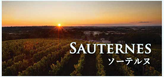 ソーテルヌ (Sauternes)