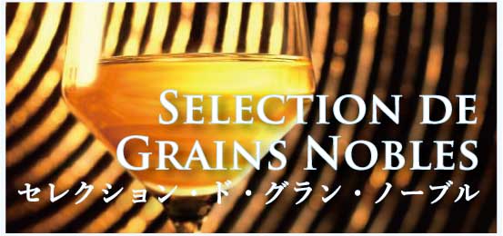 セレクション・ド・グラン・ノーブル (Slection de Grains Nobles)