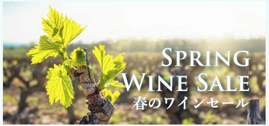 春のワインセール (Winter Wine Sale)