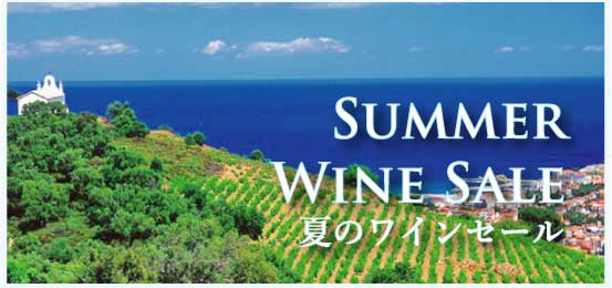 夏のワインセール (Summer Wine Sale)
