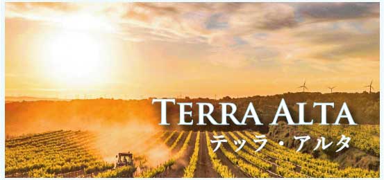 テッラ・アルタ (Terra Alta)