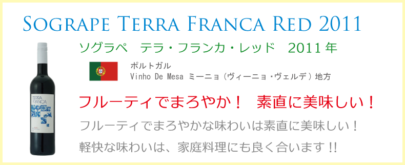 ソグラペ　テラ・フランカ