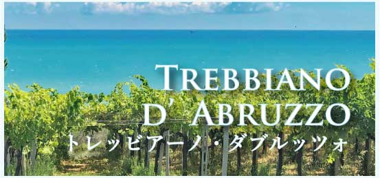 トレッビアーノ・ダブルッツォ (Trebbiano d’Abruzzo)