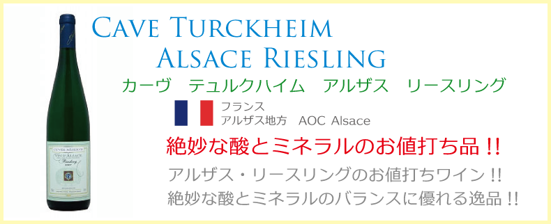 ポルトガル・フランスワインなどワイン通販　カーヴ・テュルクハイム　アルザス　リースリング
