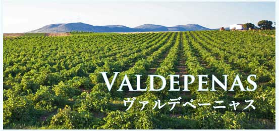 ヴァルデペーニャス (Valdepenas)