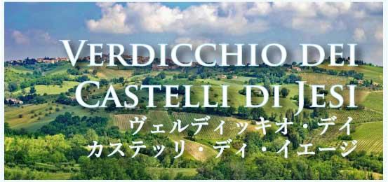 ヴェルディッキオ・デイ・カステッリ・ディ・イエージ (Verdicchio dei Castelli di Jesi)