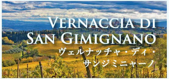 ヴェルナッチャ・ディ・サンジミニャーノ (Vernaccia di San Gimignano)