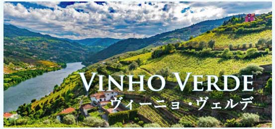 ヴィーニョ・ヴェルデ (Vinho Verde)