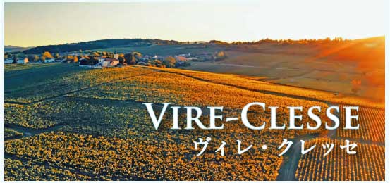 ヴィレ・クレッセ (Vire-Clesse)