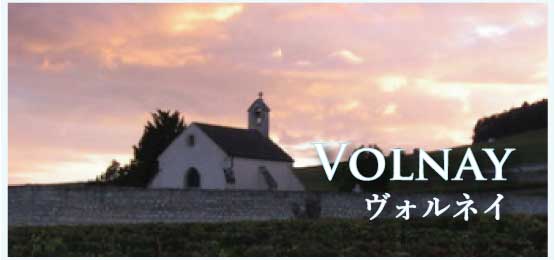 ヴォルネイ (Volnay)