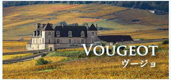 ヴージョ (Vougeot)