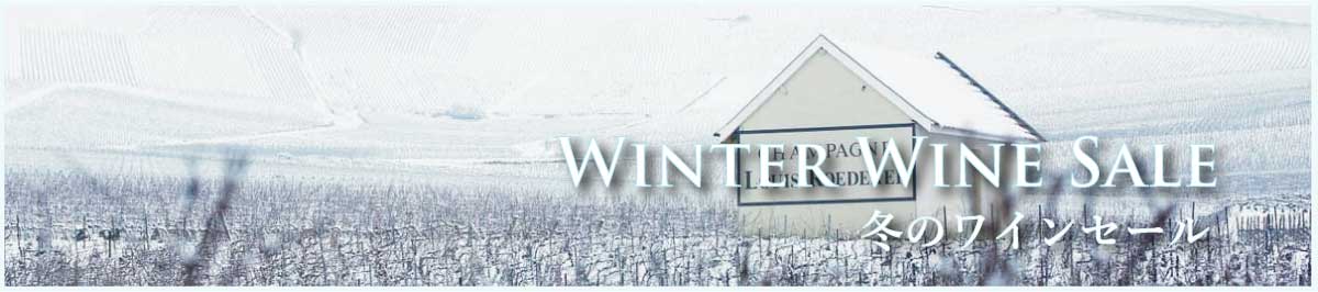 冬のワインセール