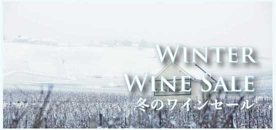 冬のワインセール (Winter Wine Sale)