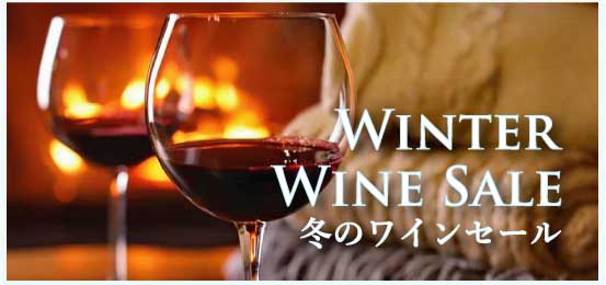 冬のワインセール (Winter Wine Sale)