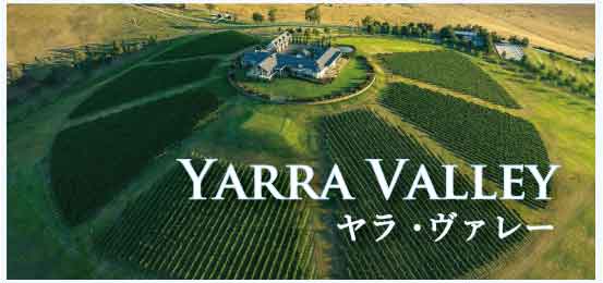 ヤラ・ヴァレー (Yarra Valley)