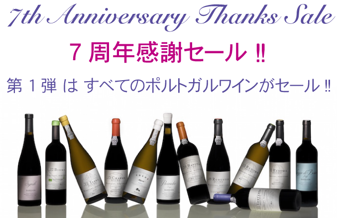7周年感謝セール　すべてのポルトガルワイン 20％OFF!! 