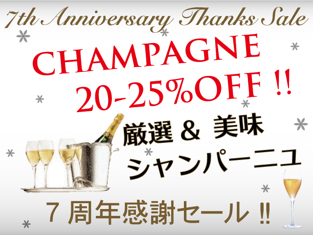 7周年感謝セール　すべてのシャンパーニュ 20-25％OFF!! 