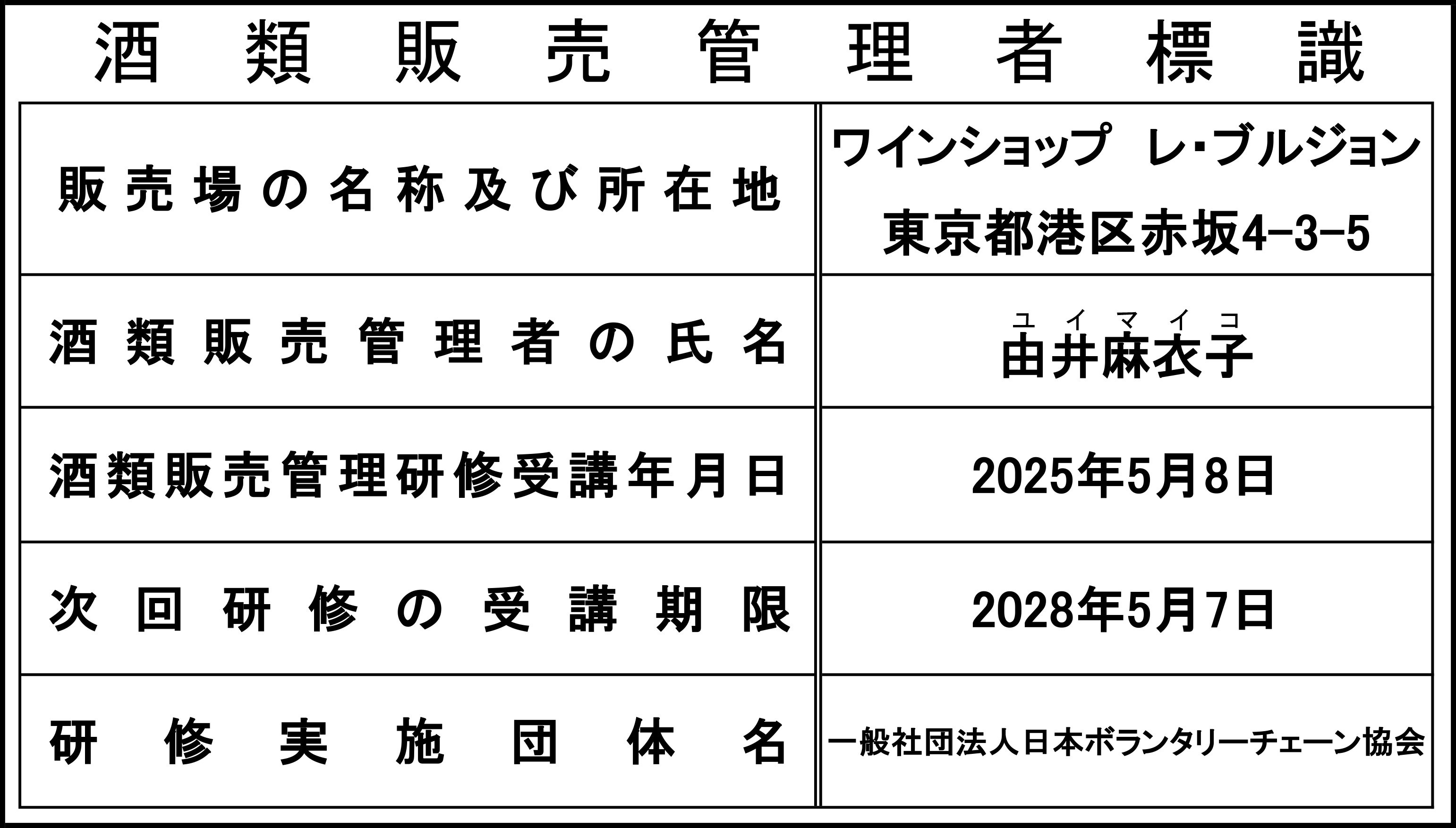 酒類販売管理者標識