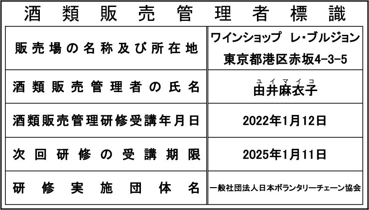 酒類販売管理者標識