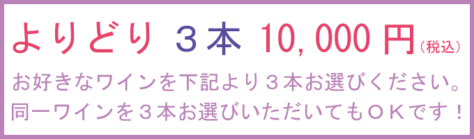7周年感謝セール　お好きなワイン3本よりどり10,000円!!